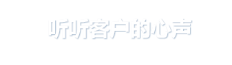 聽(tīng)聽(tīng)客戶(hù)的心聲